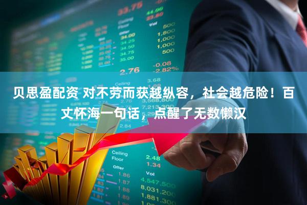 贝思盈配资 对不劳而获越纵容，社会越危险！百丈怀海一句话，点醒了无数懒汉